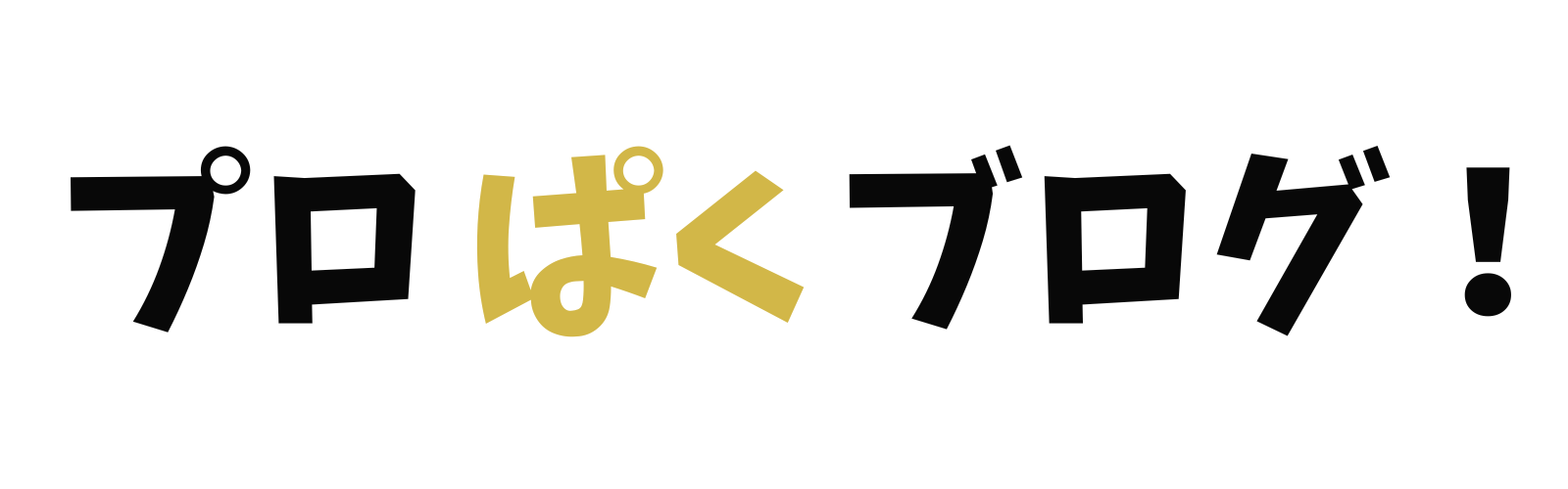 プロぱくブログ！
